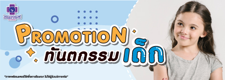 Promotion จัดฟันเด็ก
