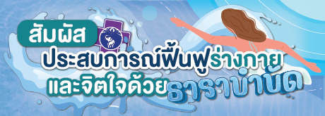 โปรแกรมธาราบำบัด (Hydrotherapy)