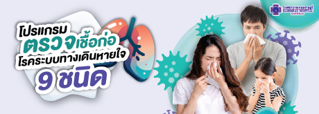 โปรแกรมตรวจเชื้อก่อ โรคระบบทางเดินหายใจ 9 ชนิด