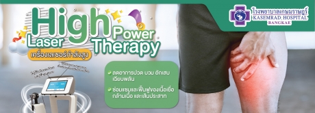 โปรแกรมกายภาพปวด บวม อักเสบเฉียบพลัน รักษาด้วย High Power Laser Therapy