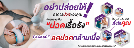 แพ็กเกจลดปวดกล้ามเนื้อ