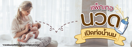 แพ็กเกจนวดเปิดท่อน้ำนม