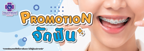 Promotion จัดฟัน