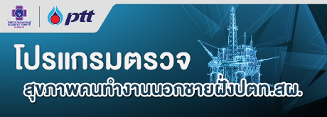 โปรแกรมตรวจสุขภาพคนทำงานนอกชายฝั่งปตท.สผ.