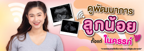 แพ็กเกจ Ultrasound ดูพัฒนาการลูกน้อยตั้งแต่ในครรภ์