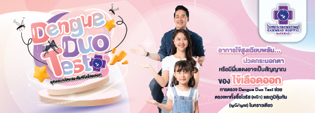 Dengue Duo Test ชุดตรวจคัดกรองโรคไข้เลือดออก