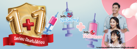 วัคซีนไข้หวัดใหญ่+วัคซีนไข้เลือดออก 1+1