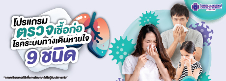 โปรแกรมตรวจเชื้อก่อ โรคระบบทางเดินหายใจ 9 ชนิด