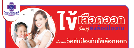 SPECIALวัคซีนป้องกันไข้เลือดออก 4 สายพันธุ์ (2 เข็ม)
