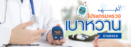 โปรแกรมตรวจเบาหวาน