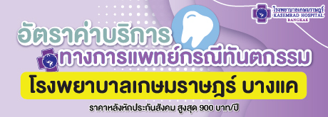 อัตราค่าบริการทันตกรรม