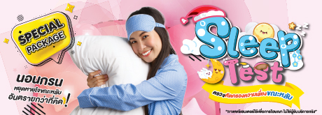 โปรแกรม Sleep Test ตรวจคัดกรองความเสี่ยงขณะหลับ