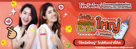 วัคซีนป้องกันโรคไข้หวัดใหญ่ 4 สายพันธุ์