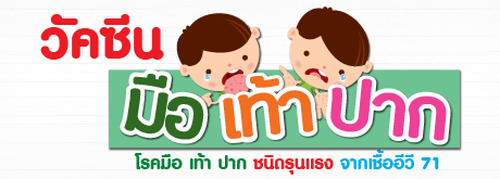 วัคซีนป้องกันโรค มือ เท้า ปาก