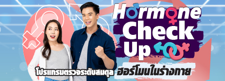 โปรแกรมตรวจระดับสมดุล ฮอร์โมนในร่างกาย
