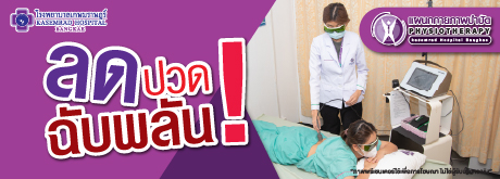 แพ็กเกจลดปวดฉับพลัน