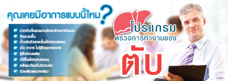 โปรแกรมตรวจการทำงานของตับ