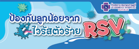 ป้องกันลูกน้อยจากไวรัสตัวร้าย RSV