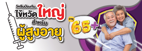 วัคซีนป้องกันใหญ่ สำหรับผู้สูงอายุ 65 ปีขึ้นไป