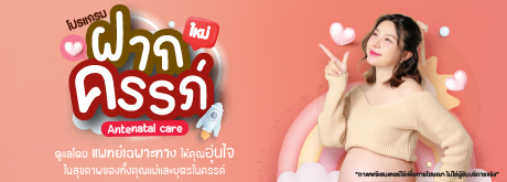 โปรแกรมฝากครรภ์ Antental care