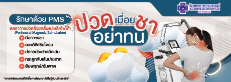 โปรแกรมกายภาพปวด เมื่อย ชา อย่าทน รักษาด้วยเครื่อง PMS