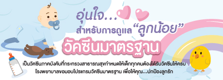 วัคซีนมาตรฐาน