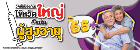 วัคซีนป้องกันใหญ่ สำหรับผู้สูงอายุ 65 ปีขึ้นไป