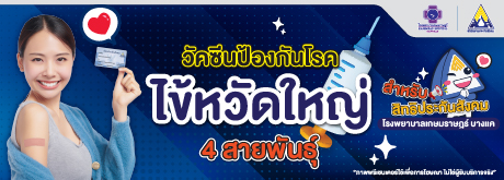 วัคซีนป้องกันโรคไข้หวัดใหญ่ 4 สายพันธุ์ สำหรับสิทธิประกันสังคม