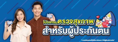 โปรแกรมตรวจสุขภาพสำหรับผู้ประกันตน