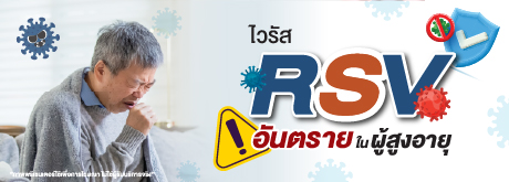 วัคซีนป้องกันไวรัส RSV ผู้สูงอายุ