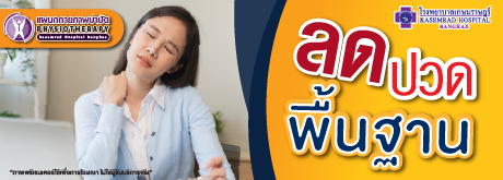 แพ็กเกจลดปวดพื้นฐานด้วยเครื่องนวดไฟฟ้า