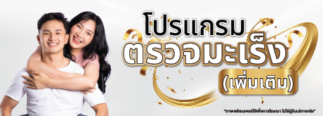 โปรแกรมตรวจคัดกรองมะเร็ง (เพิ่มเติม)