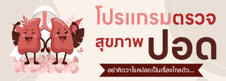 โปรแกรมตรวจสุขภาพปอด
