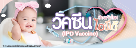 วัคซีนป้องกันโรคไอพีดี (IPD Vaccine)