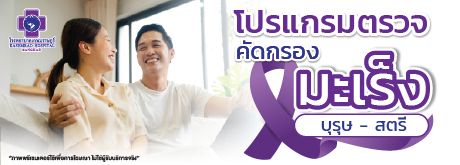 โปรแกรมตรวจคัดกรองมะเร็ง