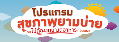 โปรแกรมสุขภาพยามบ่าย