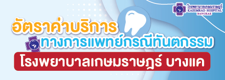 อัตราค่าบริการทันตกรรม
