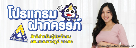โปรแกรมฝากครรภ์สำหรับผู้ประกันตน