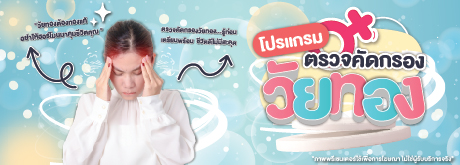 โปรแกรมตรวจคัดกรองวัยทอง