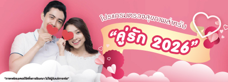 โปรแกรมตรวจสุขภาพสำหรับคู่รัก 2026