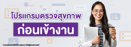 โปรแกรมตรวจสุขภาพก่อนเข้างาน