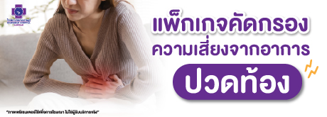 แพ็กเกจคัดกรองความเสี่ยงจากอาการปวดท้อง
