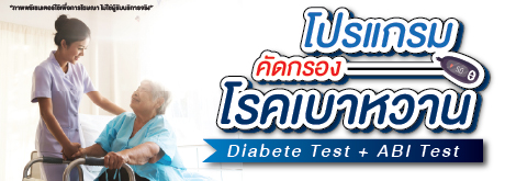 โปรแกรมคัดกรองโรคเบาหวาน