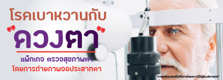 แพ็กเกจตรวจสุขภาพตา