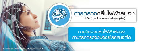 การตรวจคลื่นไฟฟ้าสมอง