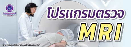 โปรแกรมตรวจ MRI