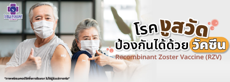 วัคซีนป้องกันโรคงูสวัดผู้สูงอายุ