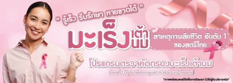 โปรแกรมตรวจคัดกรองมะเร็งเต้านม