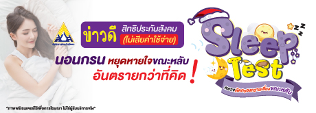 Sleep Test ตรวจคัดกรองความเสี่ยงขณะหลับ ประกันสังคม
