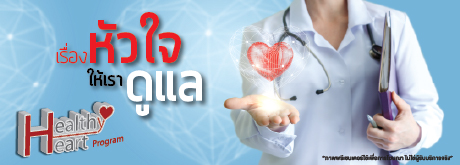 โปรแกรมตรวจสุขภาพหัวใจ